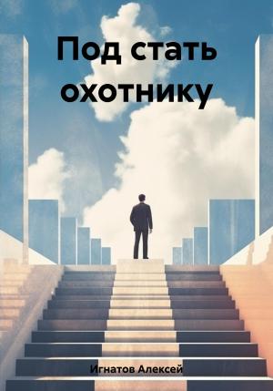Обложка книги «Под стать охотнику» — Алексей Игнатов