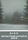 В. Д-ь - Несчастный случай на охоте