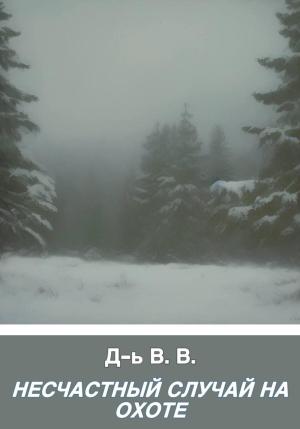 Обложка книги «Несчастный случай на охоте» — В. Д-ь