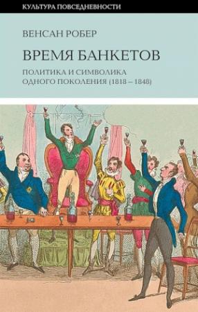 Обложка книги «Время банкетов» — Венсан Робер