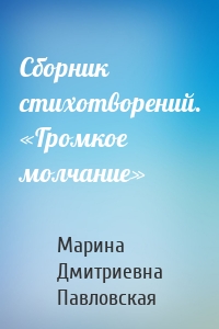 Сборник стихотворений. «Громкое молчание»
