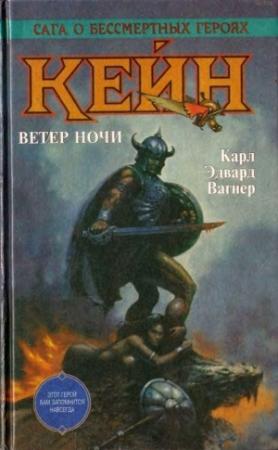 Обложка книги «Кейн. Ветер ночи» — Карл Вагнер