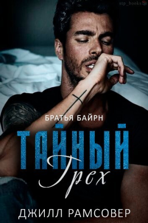 Обложка книги «Тайный грех (ЛП)» — Джилл Рамсовер