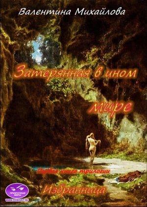Обложка книги «Затерянная в ином мире» — Валентина Михайлова