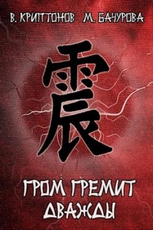 Обложка книги «Гром гремит дважды» — Василий Криптонов, Мила Бачурова