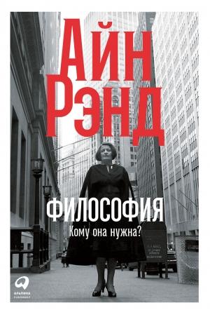 Обложка книги «Философия: Кому она нужна?» — Айн Рэнд