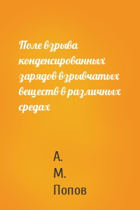Поле взрыва конденсированных зарядов взрывчатых веществ в различных средах