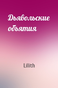 Дьявольские объятия