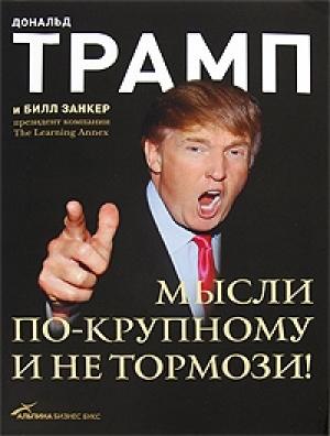 Обложка книги «Мысли по-крупному и не тормози!» — Дональд Трамп