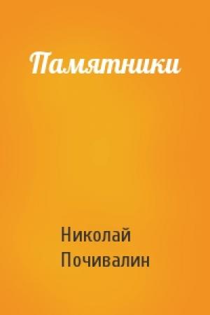Обложка книги «Памятники» — Николай Почивалин
