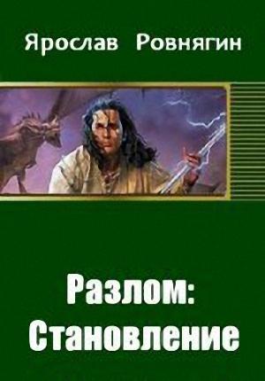 Обложка книги «Разлом: Становление» — Ярослав Ровнягин