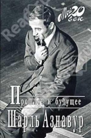 Обложка книги «Прошлое и будущее» — Шарль Азнавур