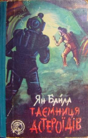 Обложка книги «Таємниця астероїдів» — Ян Байла