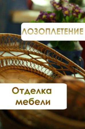 Обложка книги «Лозоплетение. Отделка мебели» — Илья Мельников