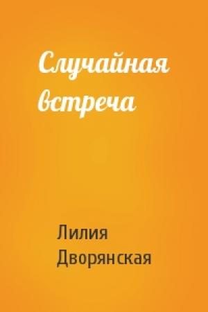 Обложка книги «Случайная встреча» — Лилия Дворянская