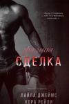 Кора Рейли, Лайла Джеймс - Грязная сделка
