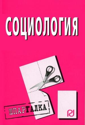 Обложка книги «Социология: Шпаргалка»