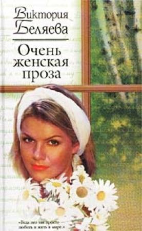 Обложка книги «Очень женская проза» — Виктория Беляева