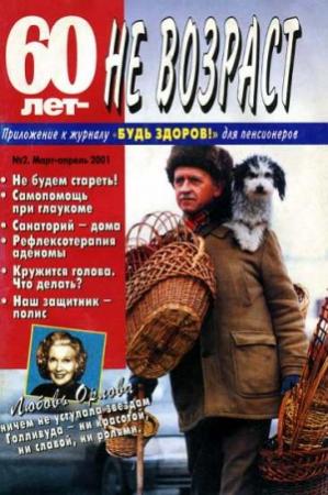 Обложка книги «60 лет-не возраст №2-2001»