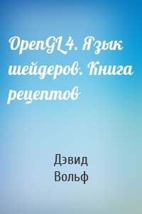 OpenGL 4. Язык шейдеров. Книга рецептов