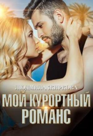Обложка книги «Мой курортный романс» — Людмила Жиркова