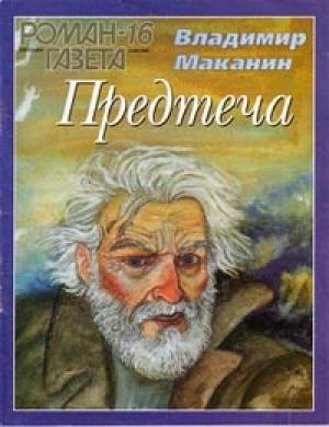 Обложка книги «Предтеча» — Владимир Маканин