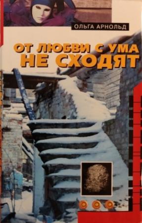 Обложка книги «От любви с ума не сходят» — Ольга Арнольд
