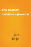 Эрнст Генри - Кто платит антикоммунистам