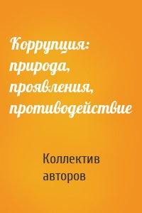 Коррупция: природа, проявления, противодействие