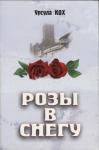 Урсула Кох - Розы в снегу