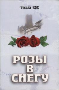 Розы в снегу