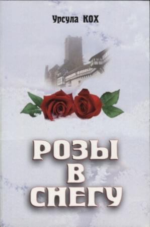 Обложка книги «Розы в снегу» — Урсула Кох