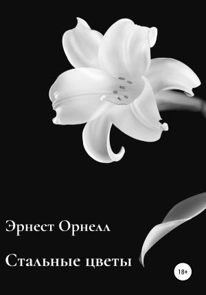 Обложка книги «Стальные цветы» — Эрнест Орнелл