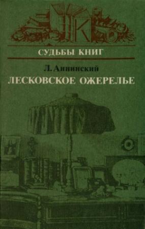 Обложка книги «Лесковское ожерелье» — Лев Аннинский