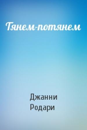 Обложка книги «Тянем-потянем» — Джанни Родари