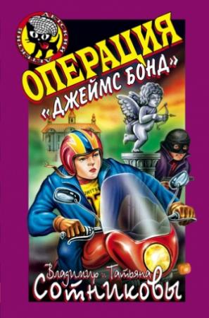Обложка книги «Операция «Джеймс Бонд»» — Владимир Сотников