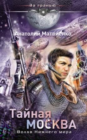 Обложка книги «Тайная Москва. Волхв Нижнего мира» — Анатолий Матвиенко