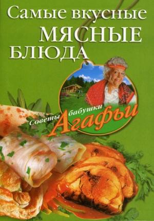 Обложка книги «Самые вкусные мясные блюда» — Агафья Звонарева