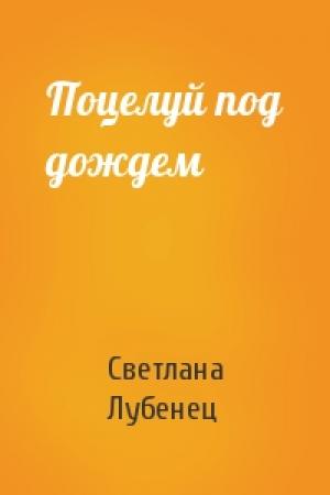 Обложка книги «Поцелуй под дождем» — Светлана Лубенец