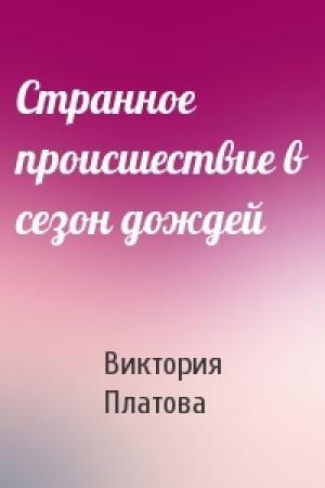 Обложка книги «Странное происшествие в сезон дождей» — Виктория Платова