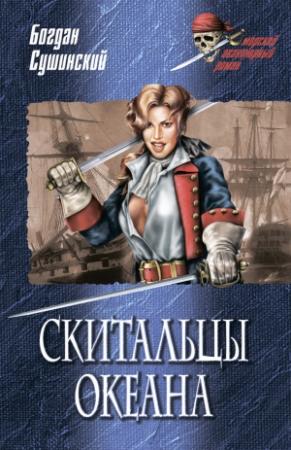 Обложка книги «Скитальцы океана» — Богдан Сушинский