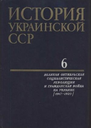 Обложка книги «История Украинской ССР в десяти томах. Том шестой»