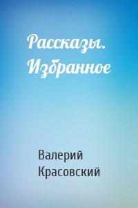 Рассказы. Избранное