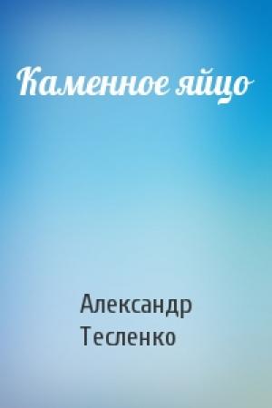 Обложка книги «Каменное яйцо» — Александр Тесленко