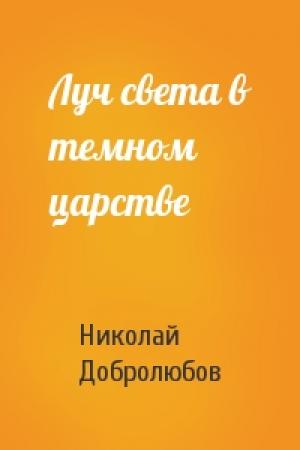 Обложка книги «Луч света в темном царстве» — Н Добролюбов