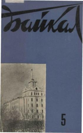 Обложка книги «Разведчик с Байкала» — Баир Шаракшанэ