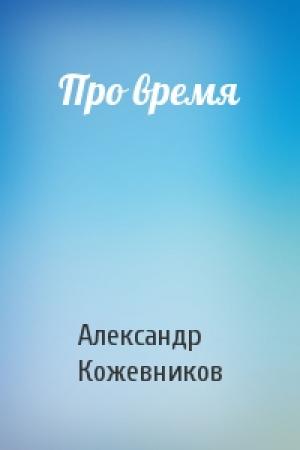 Обложка книги «Про время» — Александр Кожевников