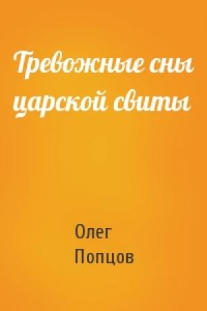 Обложка книги «Тревожные сны царской свиты» — Олег Попцов