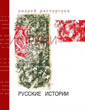 Обложка книги «Русские истории» — Андрей Расторгуев