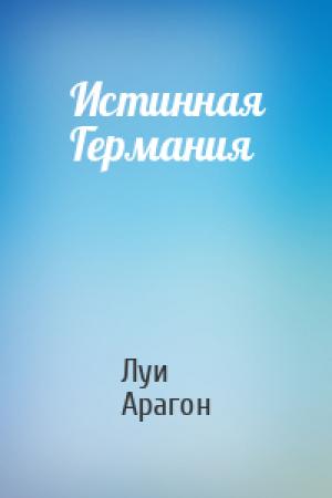Обложка книги «Истинная Германия» — Луи Арагон